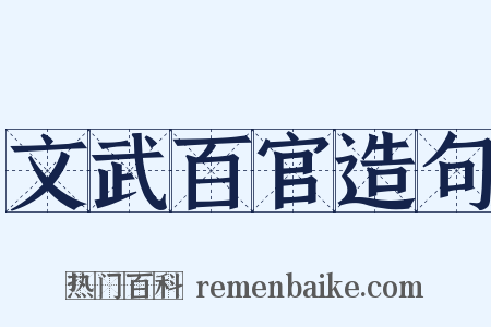 文武百官造句是什么意思的图片